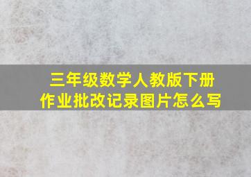 三年级数学人教版下册作业批改记录图片怎么写