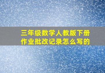 三年级数学人教版下册作业批改记录怎么写的