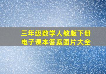 三年级数学人教版下册电子课本答案图片大全