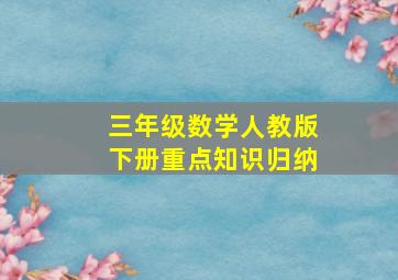 三年级数学人教版下册重点知识归纳