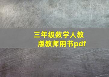 三年级数学人教版教师用书pdf