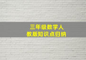 三年级数学人教版知识点归纳