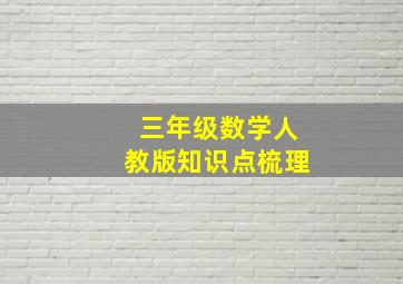 三年级数学人教版知识点梳理