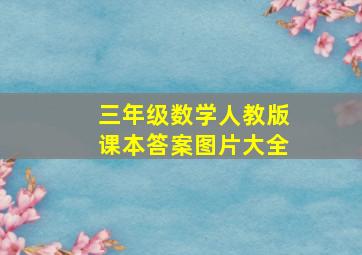 三年级数学人教版课本答案图片大全