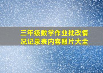 三年级数学作业批改情况记录表内容图片大全