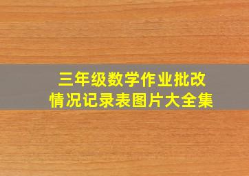 三年级数学作业批改情况记录表图片大全集