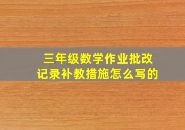 三年级数学作业批改记录补教措施怎么写的