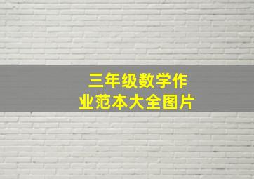 三年级数学作业范本大全图片