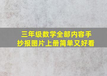 三年级数学全部内容手抄报图片上册简单又好看