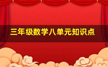 三年级数学八单元知识点