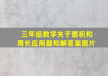 三年级数学关于面积和周长应用题和解答案图片