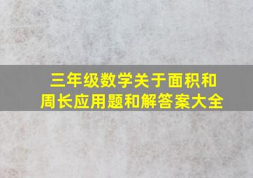 三年级数学关于面积和周长应用题和解答案大全