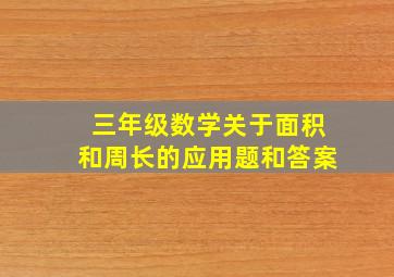 三年级数学关于面积和周长的应用题和答案