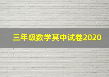 三年级数学其中试卷2020