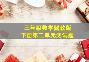 三年级数学冀教版下册第二单元测试题