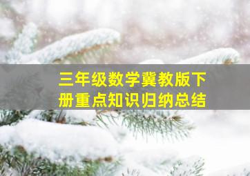 三年级数学冀教版下册重点知识归纳总结