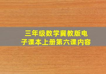 三年级数学冀教版电子课本上册第六课内容