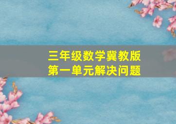 三年级数学冀教版第一单元解决问题