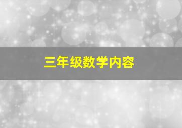 三年级数学内容