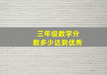 三年级数学分数多少达到优秀