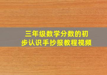 三年级数学分数的初步认识手抄报教程视频