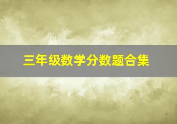 三年级数学分数题合集