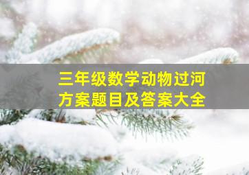 三年级数学动物过河方案题目及答案大全