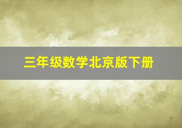 三年级数学北京版下册