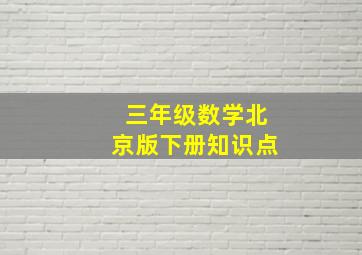 三年级数学北京版下册知识点