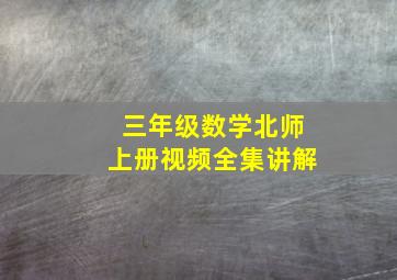 三年级数学北师上册视频全集讲解