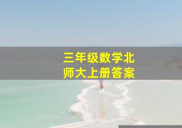 三年级数学北师大上册答案