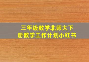 三年级数学北师大下册教学工作计划小红书