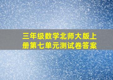 三年级数学北师大版上册第七单元测试卷答案