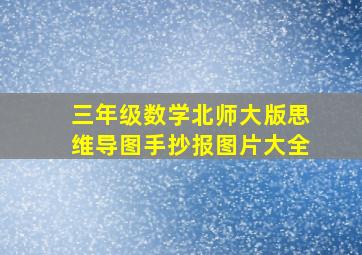 三年级数学北师大版思维导图手抄报图片大全