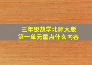 三年级数学北师大版第一单元重点什么内容