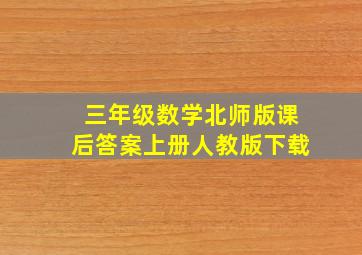 三年级数学北师版课后答案上册人教版下载