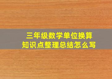 三年级数学单位换算知识点整理总结怎么写