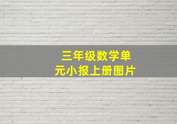 三年级数学单元小报上册图片