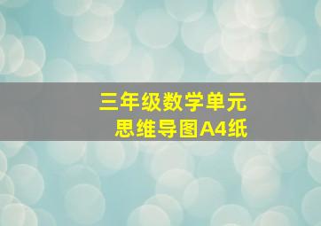 三年级数学单元思维导图A4纸