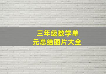 三年级数学单元总结图片大全