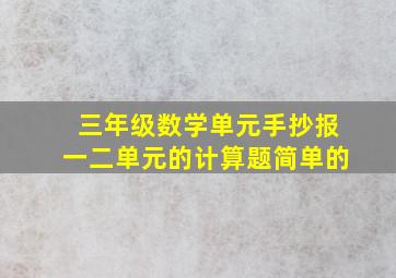 三年级数学单元手抄报一二单元的计算题简单的