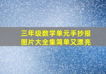 三年级数学单元手抄报图片大全集简单又漂亮