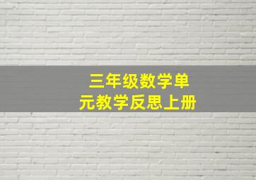 三年级数学单元教学反思上册