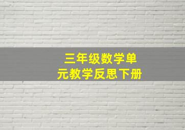 三年级数学单元教学反思下册