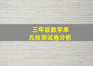 三年级数学单元检测试卷分析