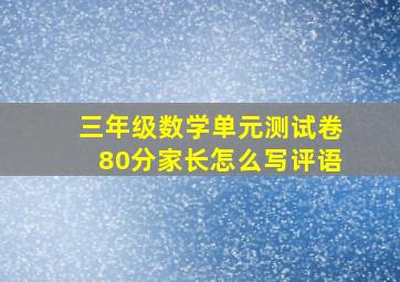 三年级数学单元测试卷80分家长怎么写评语