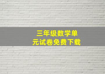 三年级数学单元试卷免费下载