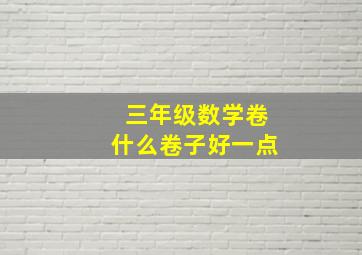 三年级数学卷什么卷子好一点