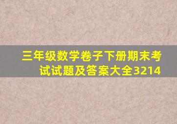 三年级数学卷子下册期末考试试题及答案大全3214