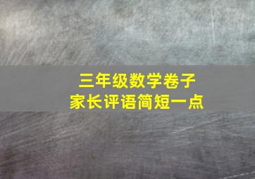 三年级数学卷子家长评语简短一点